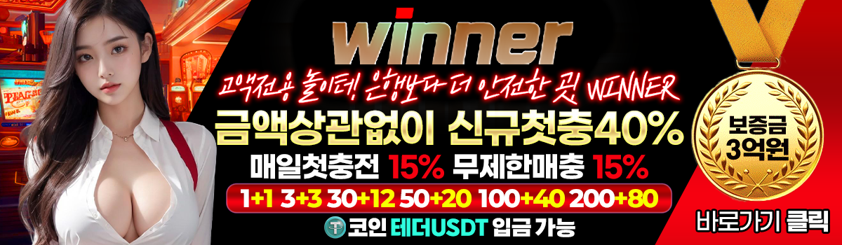 위너